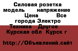 Силовая розетка модель 415  напряжение 380V.  › Цена ­ 150 - Все города Электро-Техника » Другое   . Курская обл.,Курск г.